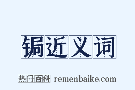 锔近义词是什么意思的图片